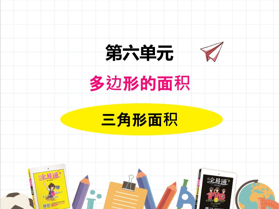 2022年冀教版小学《三角形面积》课件_第1页