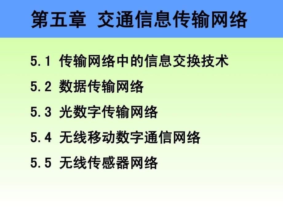 交通信息传输网络(交通信息技术-林晓辉_第1页