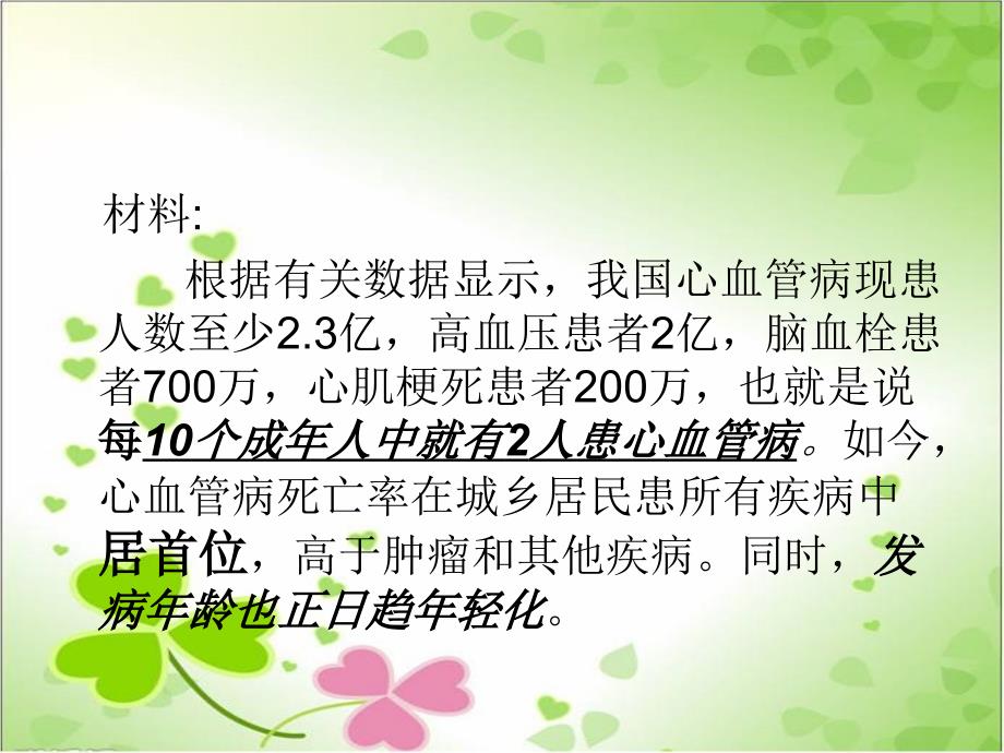 2022年济南初中生物七下《关注心血管健康》公开课课件_第1页