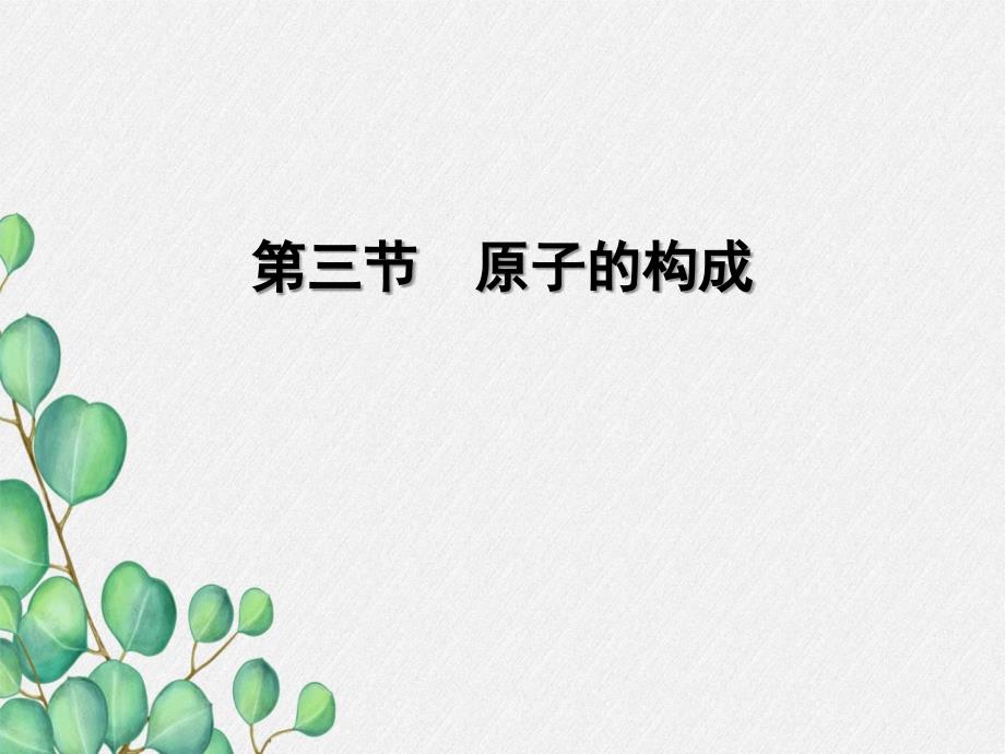 《原子的构成》课件-(市优)2022年九年级化学课件_第1页