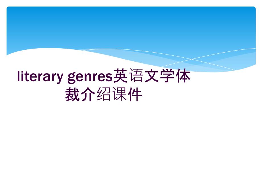 literary-genres英語文學(xué)體裁介紹課件_第1頁