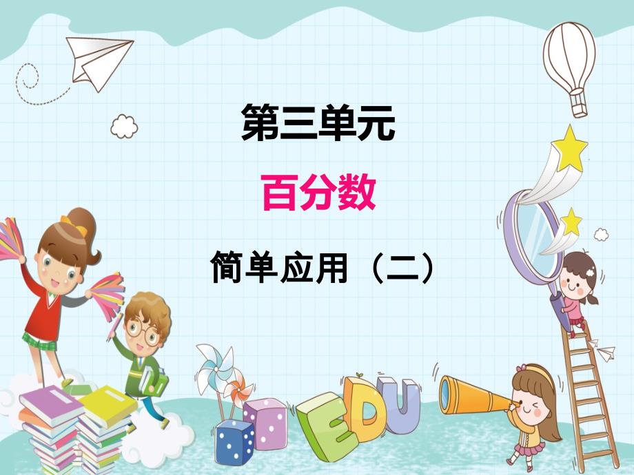 2022年冀教版小学《简单应用(二)》课件_002_第1页