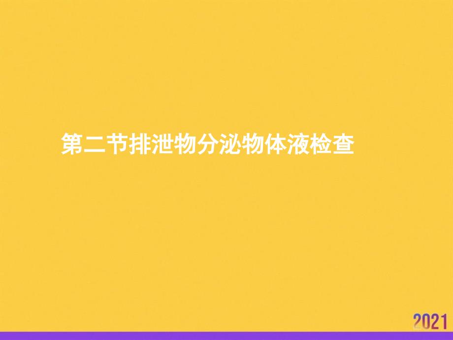 第二节排泄物分泌物体液检查2021推选ppt_第1页