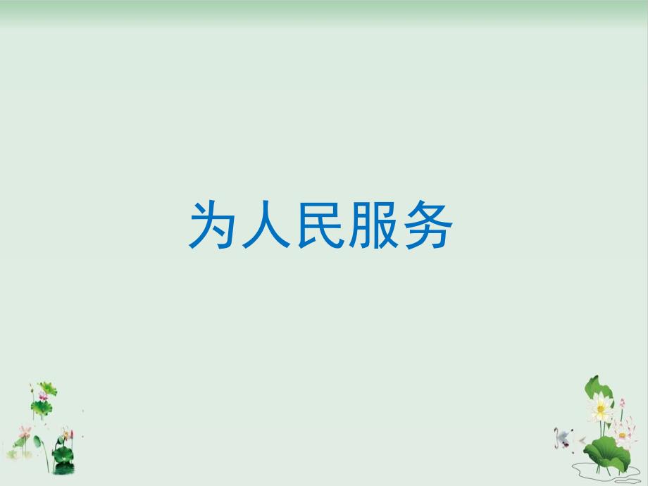 《为人民服务》完美课件1_第1页