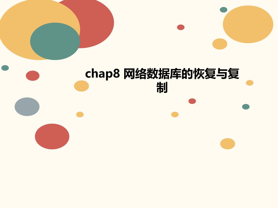 chap8-网络数据库的恢复与复制课件_第1页