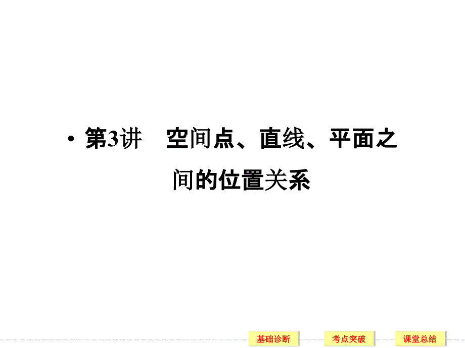 2021版高考数学文科一轮复习：第8章立体几何初步(人教A版5份)3(优秀)课件_第1页