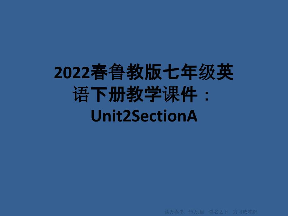 2022春鲁教版七年级英语下册教学课件：Unit2SectionA_第1页