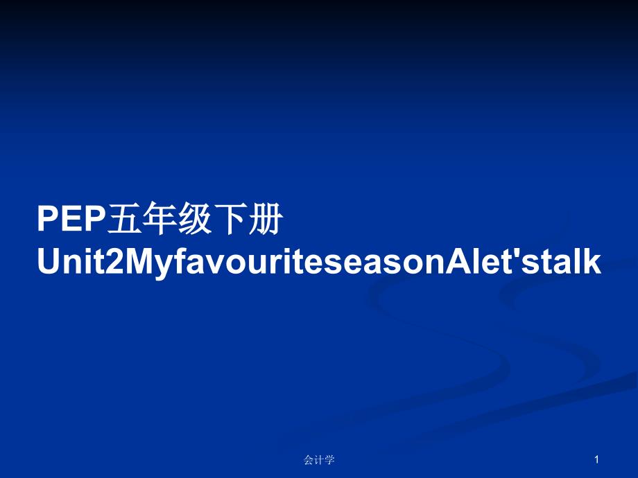 PEP五年级下册Unit2MyfavouriteseasonAlet'stalk学习教案课件_第1页