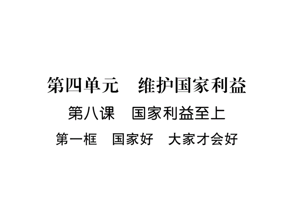 8上人教版道德与法治练习-国家好-大家才会好课件_第1页