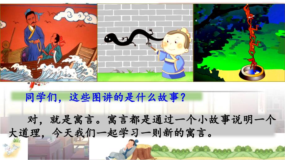 《守株待兔》公开课教学课件(部编版·统编教材人教版小学三年级语文下册)_第1页