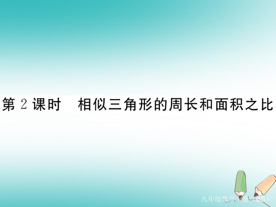 2021秋九年级数学上第2课时相似三角形的周长和面积之比习题讲评5(优秀)课件_第1页