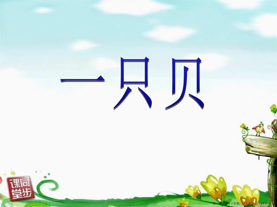 2022语文S版语文四上《一只贝》课件3_第1页