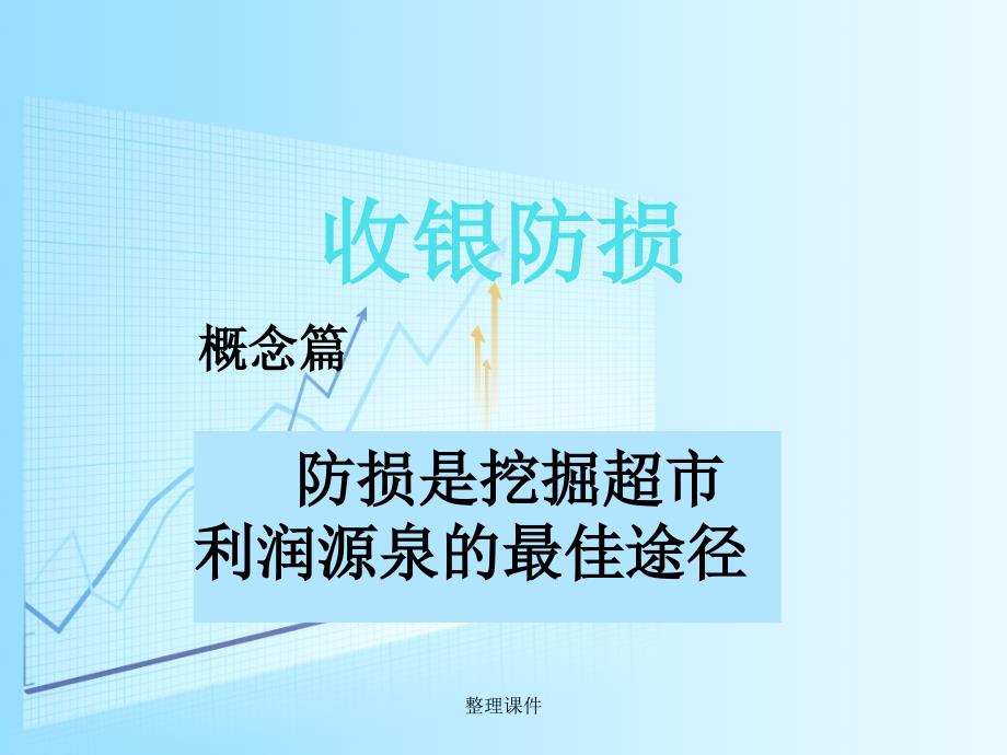 《收银防损课件》_第1页