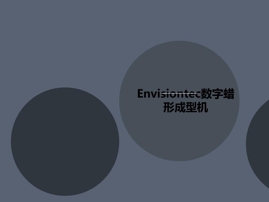 Envisiontec数字蜡形成型机课件_第1页