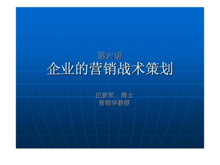 企業(yè)的營銷戰(zhàn)術策劃_第1頁