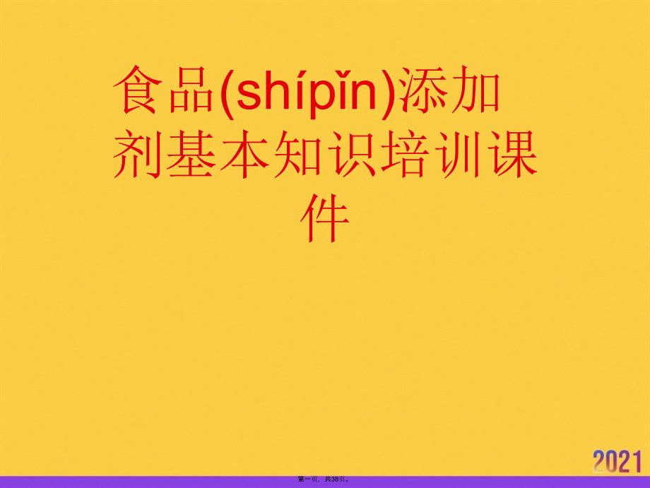 食品添加剂基本知识培训课件推选优秀ppt_第1页