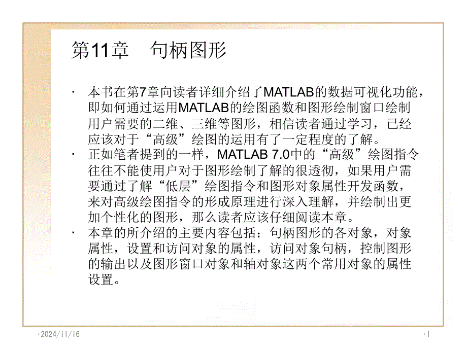 MATLAB70使用详解第11章句柄图形课件_第1页