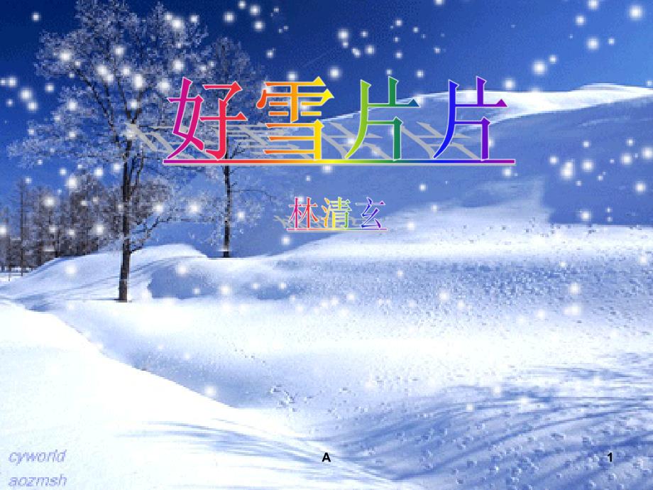 《好雪片片》课件_第1页