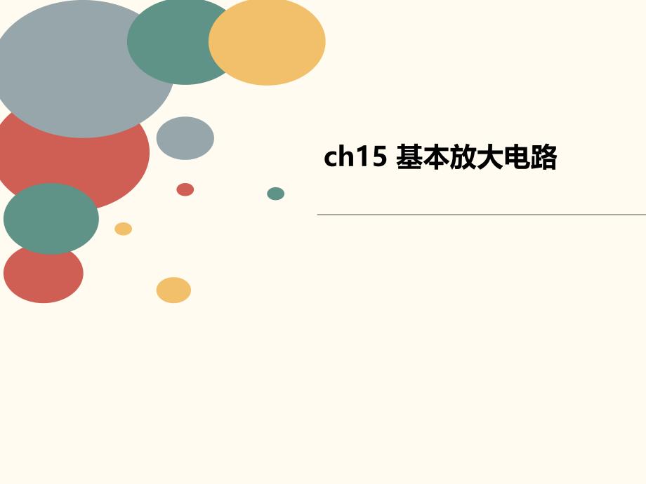 ch15-基本放大电路课件_第1页