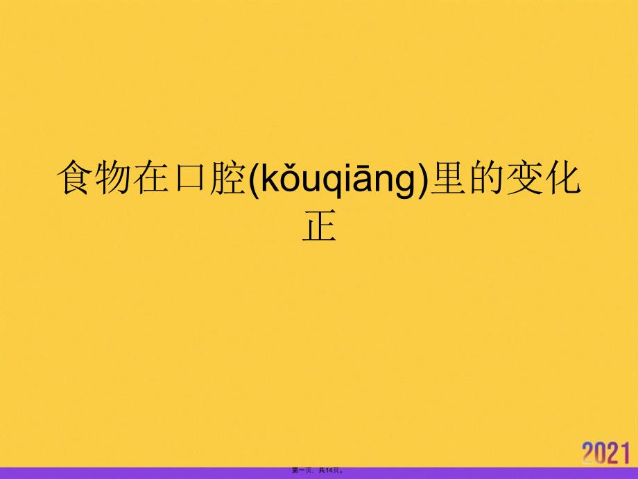 食物在口腔里的变化正推选优秀ppt_第1页