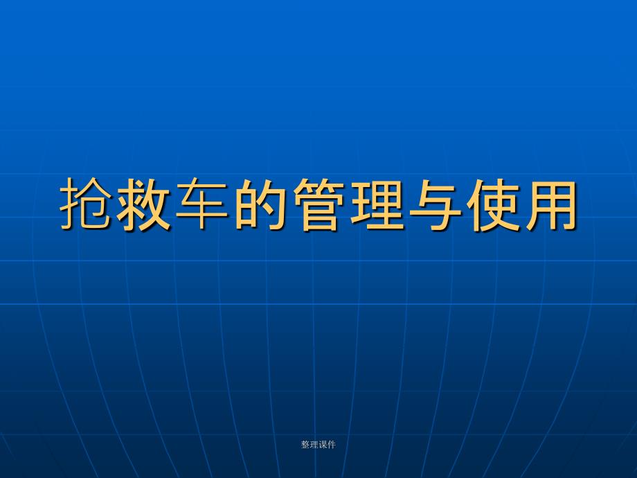 《抢救车管理查房》课件_第1页