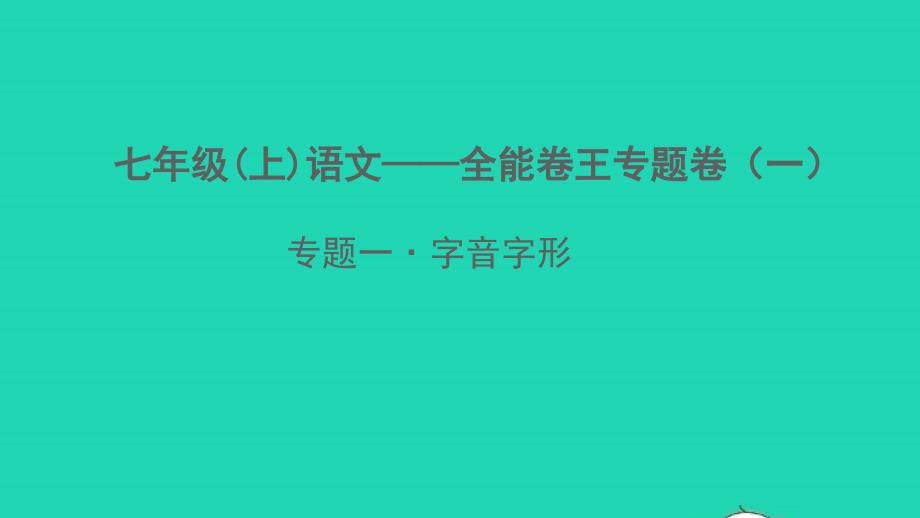 2021秋七年级语文上册字音字形习题课件新人教版_第1页