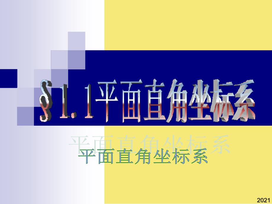 高中新课程数学选修《平面直角坐标系》课件PPT优秀资料_第1页