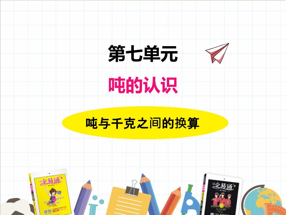 2022年冀教版小学《-吨与千克之间的换算》课件_第1页