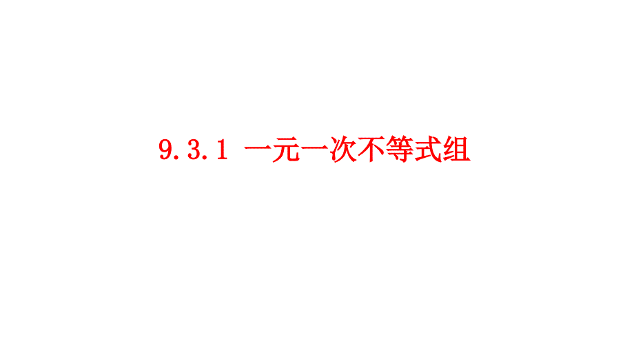 《一元一次不等式》实用版初中数学2课件_第1页