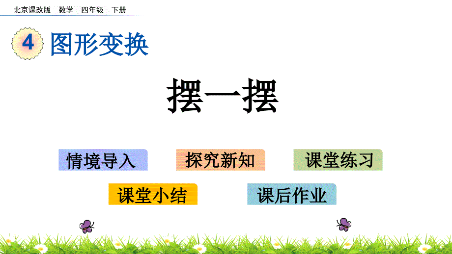 2022年北京版小学数学《摆一摆》精美公开课课件_第1页