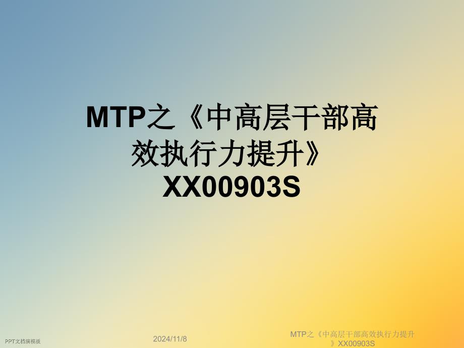 MTP之《中高层干部高效执行力提升》XX00903S课件_第1页