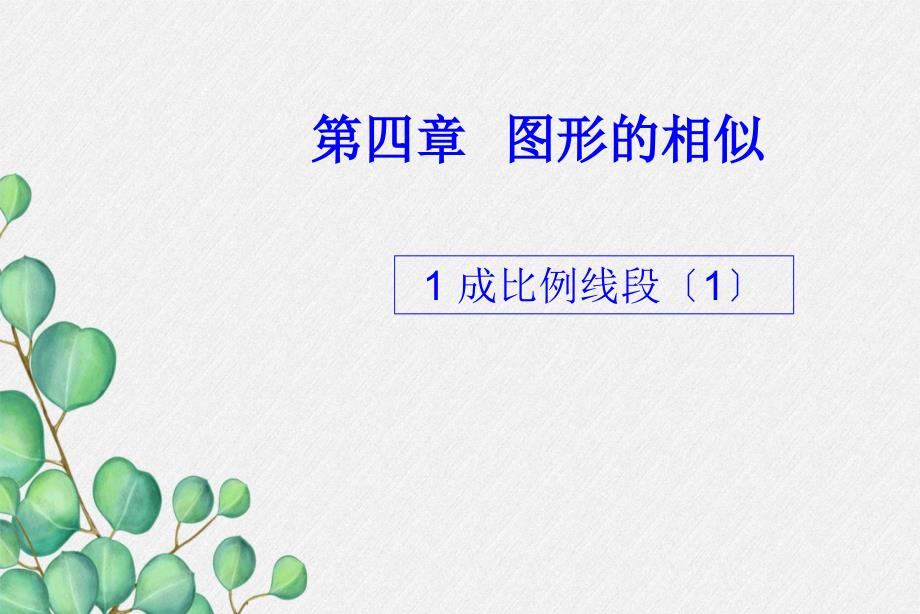 《成比例线段1》课件-(一等奖)2022年最新_第1页