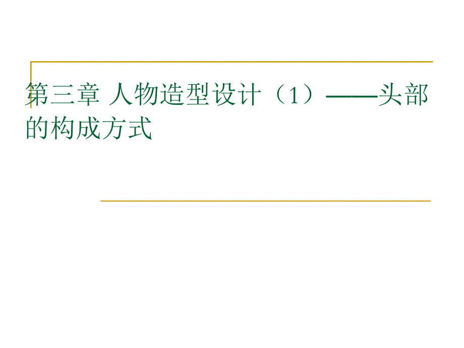 《动画造型设计》动画t头部造型设计课件_第1页