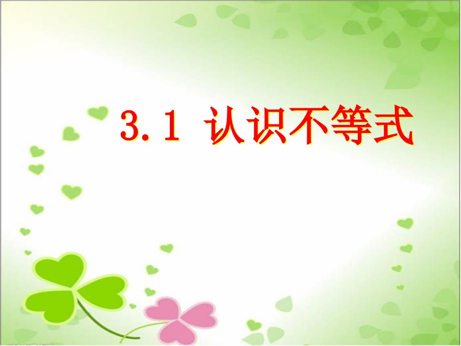 2022年浙教初中数学八上《认识不等式》课件_第1页