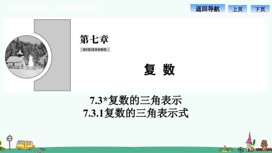 《复数的三角表示式》课件_第1页