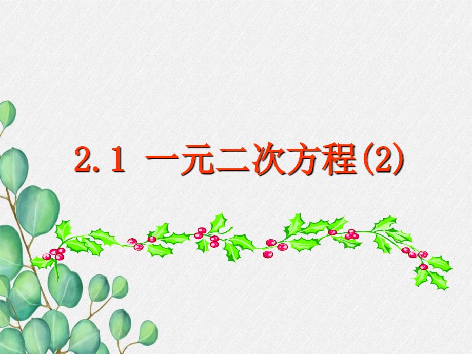 2022年浙教初中数学八下《-一元二次方程》课件8_第1页