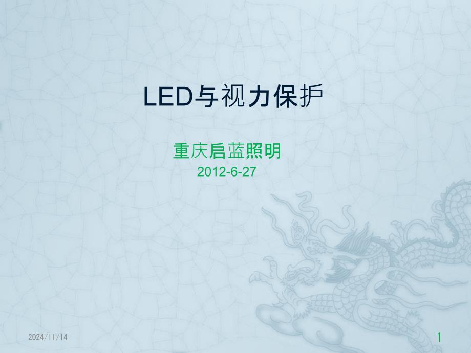 LED照明及视力关系课件_第1页