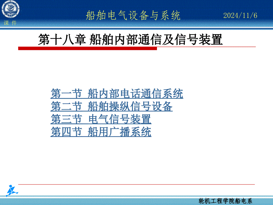 第18章船舶内部通信及信号装置_第1页