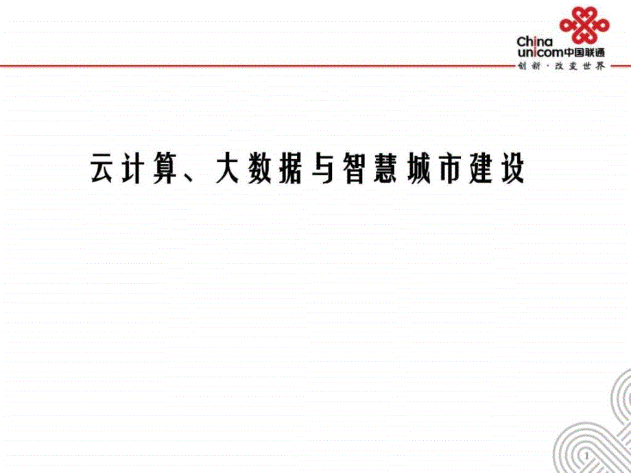 云计算大数据与智慧城市建设_第1页