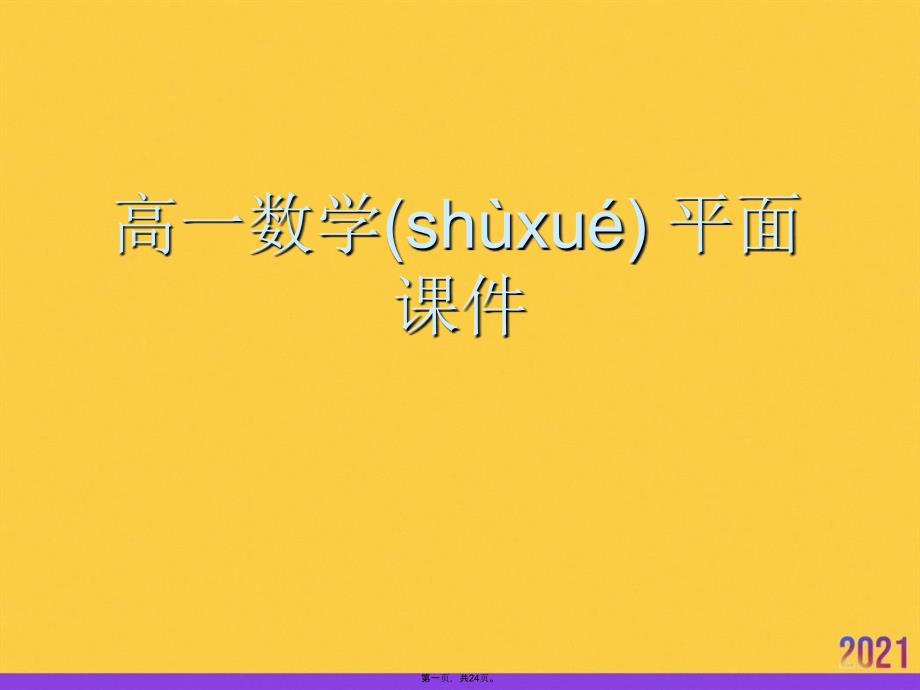 高一数学-平面正规版资料_第1页