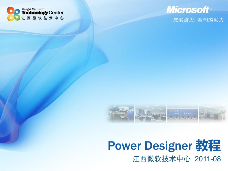 PowerDesigner使用教程microsoft精简课件_第1页