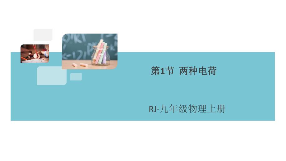 《两种电荷》同步习题(答案在隐藏张)课件_第1页