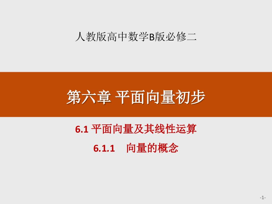 《平面向量及其线性运算》平面向量初步课件(向量的概念)_第1页