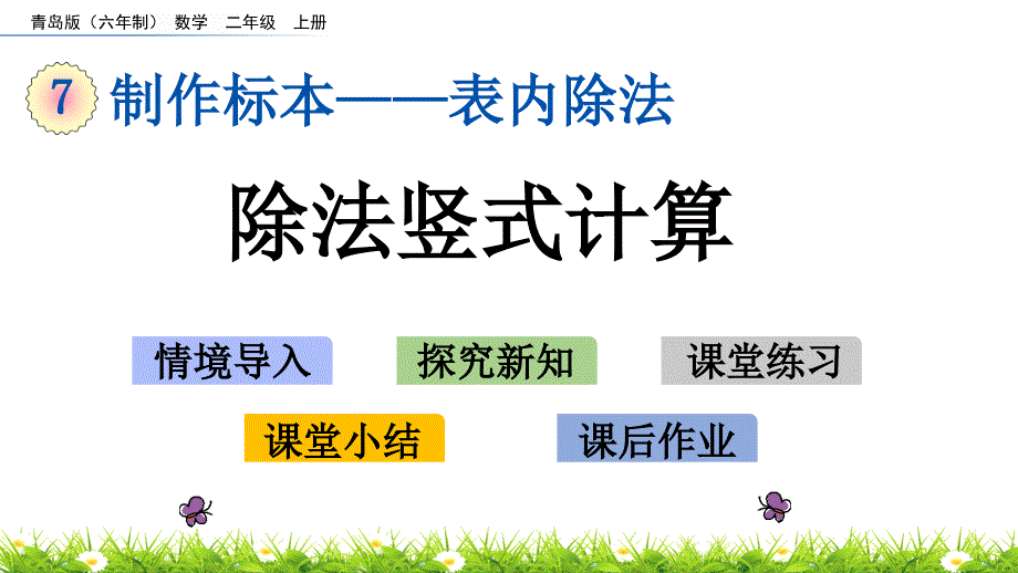 2022年青岛版(六三制)小学《除法竖式计算》课件_第1页