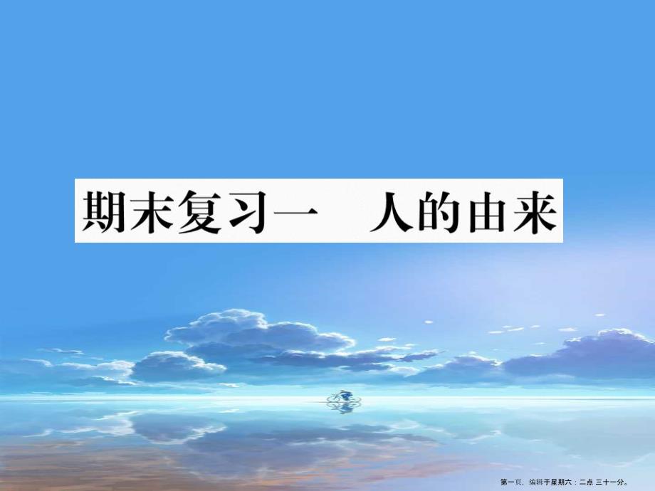 2022年春七年级生物下学期期末复习一人的由来课件新版新人教版_第1页