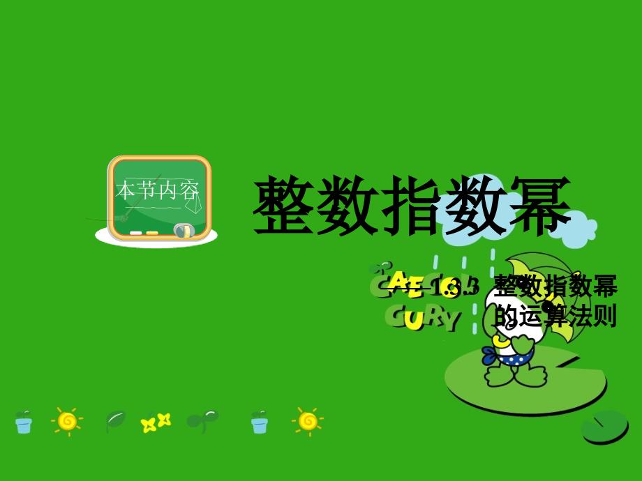 《整数指数幂的运算法则》课件-(公开课获奖)2022年湘教版-2_第1页