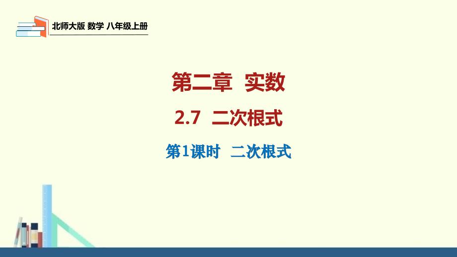 27二次根式课件北师大版数学八年级上册_第1页