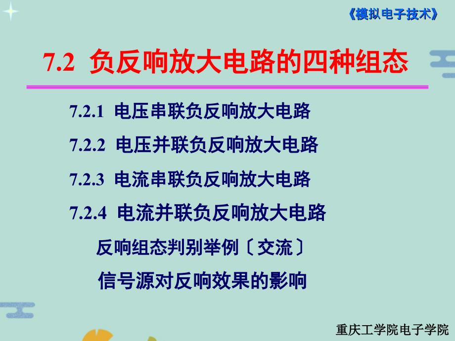 负反馈放大电路的四种组态3(“反响”文档)共17张_第1页