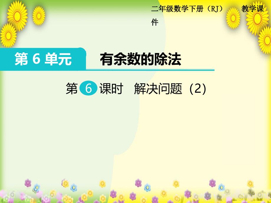 2022年人教版小学数学《有余数的除法---解决问题2》课件省优获奖课件_第1页