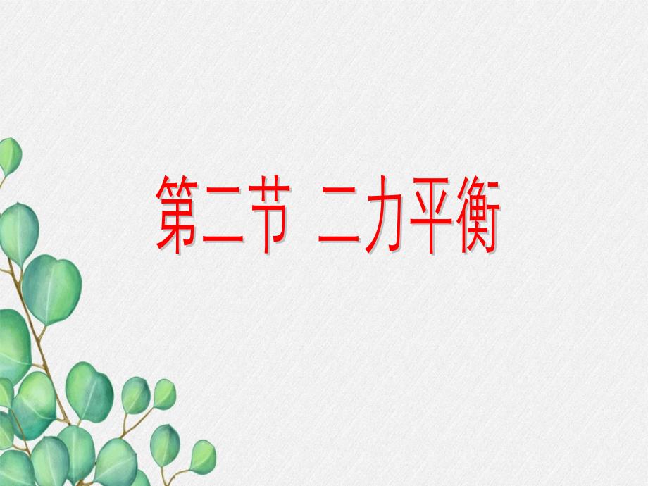 《二力平衡》课件-(市一等奖)2022年人教版物理课件-3_第1页